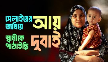 কোয়ান্টাম সেলাই প্রশিক্ষণ স্বনির্ভরায়ন থেকে প্রশিক্ষণ ও সেলাই মেশিন পেয়ে স্বাবলম্বী রাশিদা বেগম