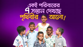 কোয়ান্টাম মাতৃমঙ্গল সেবায় পৃথিবীর আলো দেখছে একই পরিবারের ৭ সন্তান!