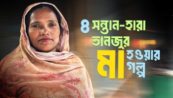 মাতৃমঙ্গল সেবাগ্রহীতা তানজু বেগম মা হলেন ৪ সন্তান আর ৭ বছর হারানোর পর