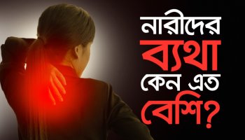 কেন Back Pain, মাইগ্রেন, বাত বা আর্থ্রাইটিস এসব ব্যথা নারীদের বেশি হয়?