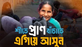 উত্তরবঙ্গে হাড় হিম করা শীত : অসহায় শীতার্তদের জন্যে সাহায্যের আবেদন (শীতবস্ত্র বিতরণ ২০২৫)