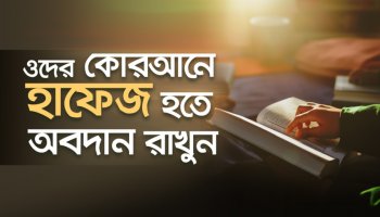 কোরআনের জ্ঞান ছড়িয়ে পড়ছে যাকাতের অর্থে