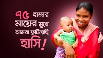 যাকাতের অর্থে ৭৫ হাজার মায়ের মুখে ফুটেছে হাসি