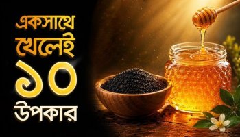 মধু ও কালোজিরা একসাথে খেলেই মিলবে ১০ উপকার! কীভাবে খাবেন?