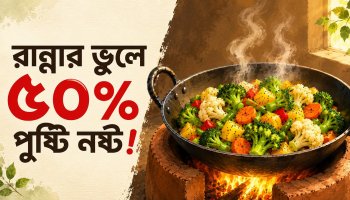ভুল রান্নায় নষ্ট হচ্ছে শাকসবজির পুষ্টি! স্বাস্থ্যকর রান্নার ৬টি পদ্ধতি