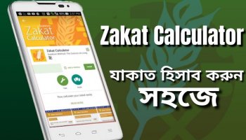 কোয়ান্টাম Zakat Calculator app-এর মাধ্যমে যেভাবে যাকাত হিসাব ও প্রদান করবেন