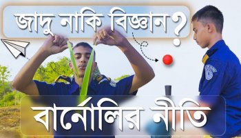 বার্নোলির নীতি | Bernoulli’s Principle