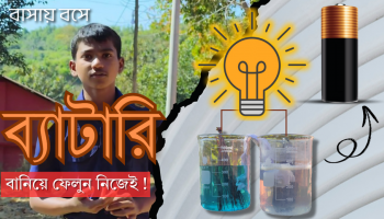 গ্যালভানিক কোষ তৈরি ও এর কার্যপদ্ধতির বর্ণনা