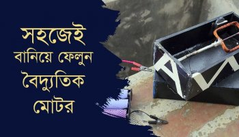 ফ্লেমিং এর নীতি ব্যবহার করে বৈদ্যুতিক মোটর তৈরি