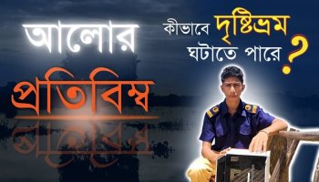 সায়েন্স প্রজেক্ট- আলোর প্রতিবিম্ব ও দৃষ্টিভ্রম