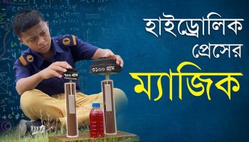প্যাসকেলের সূত্র ও বলবৃদ্ধিকরণ নীতির প্রয়োগ—হাইড্রোলিক প্রেস
