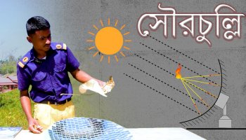 সৌরচুল্লি তৈরি করে কীভাবে রান্না করা যায়