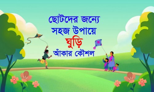 ছোটদের ঘুড়ি আঁকার সহজ পদ্ধতি