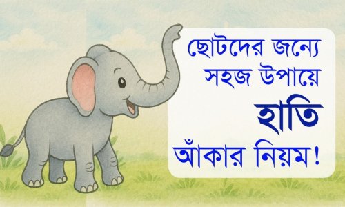 ছোটদের হাতি আঁকার সহজ পদ্ধতি
