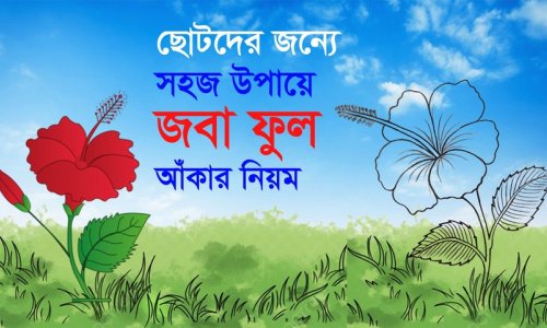 ছোটদের জবা ফুল আঁকার সহজ পদ্ধতি