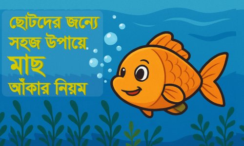 ছোটদের মাছ আঁকার সহজ পদ্ধতি