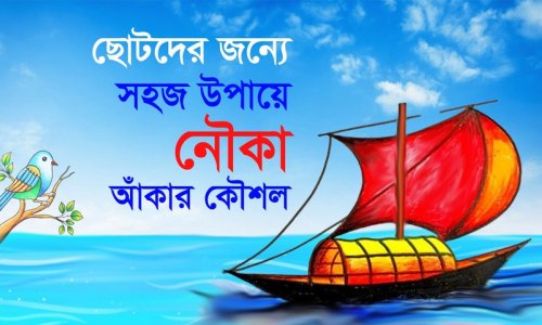 ছোটদের নৌকা আঁকার সহজ পদ্ধতি