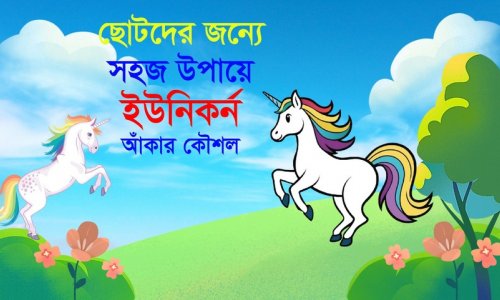 ছোটদের ইউনিকর্ন আঁকার সহজ পদ্ধতি