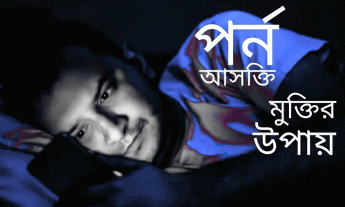 পর্ন আসক্তি মুক্তির সহজ কিছু টিপস