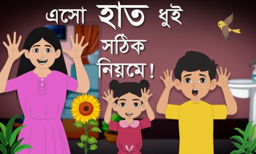 শিশুতোষ গল্প : এসো শিখি হাত ধোয়ার সঠিক নিয়ম!