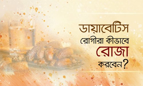 ডায়াবেটিস রোগীরা কীভাবে রোজা করবেন?