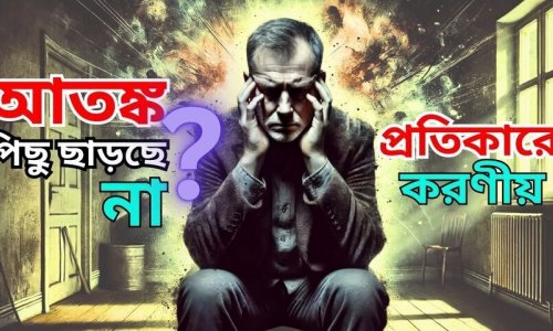 Post Traumatic Stress Disorder (PTSD)-এ মানুষ কেন ভোগে? প্রতিকারে কী করণীয়?