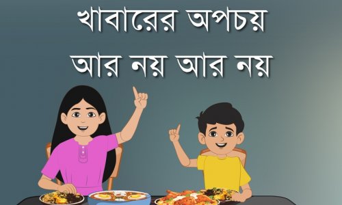 মজার গল্প : খাবারের অপচয়, আর নয় আর নয়