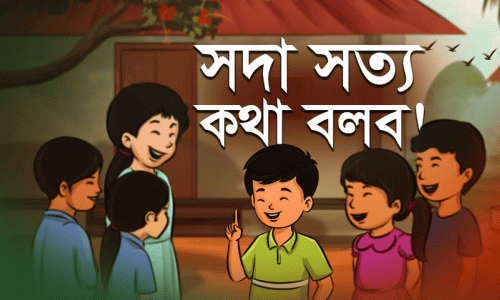সদা সত্য কথা বলা নিয়ে মজার একটি ছড়াগান