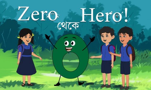 মজার গল্প : আমরিনের জিরো থেকে হিরো হয়ে ওঠা
