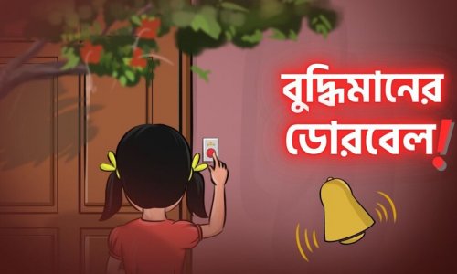 শিশুতোষ গল্প : একবার বেল দিয়ে অপেক্ষা করো