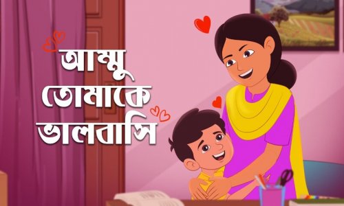 শিশুতোষ গল্প : আম্মু! তোমাকে ভালবাসি I মাহিন কেন রোজ মাকে ভালবাসার কথা বলে?