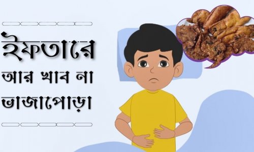 মজার গল্প : ইফতারে আর খাব না ভাজাপোড়া
