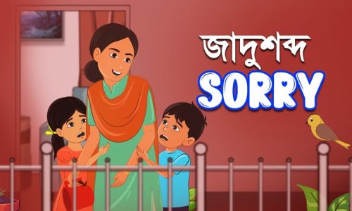 জাদুশব্দ Sorry : কখনো ভুল হয়ে গেলে কথাটি বলতে ভুলো না