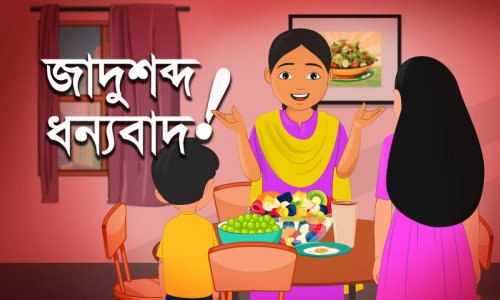 শিশুতোষ মজার গল্প : জাদুশব্দ ধন্যবাদ!