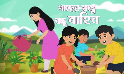 এসো আমরা আমাদের সবচেয়ে বড় বন্ধুটির যত্ন নেই!