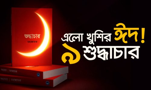 ঈদুল ফিতরের অবশ্য পালনীয় ৯ শুদ্ধাচার