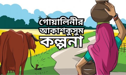 শিক্ষণীয় গল্প : গোয়ালিনীর আকাশকুসুম কল্পনা