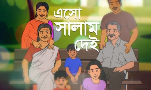 শিশুতোষ ছড়াগান সালাম