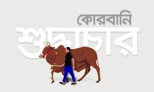 কোরবানির শুদ্ধাচার