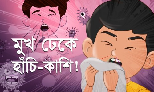 রুমালে বা হাতে মুখ ঢেকে দাও হাঁচিকাশি