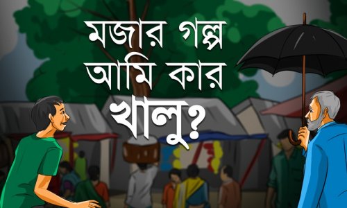 গল্প : আমি কার খালু? II প্রতারক ও প্রতারিতের গল্প