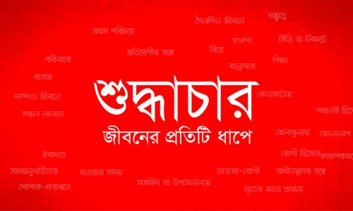 শুদ্ধাচার জীবনের প্রতিটি ধাপে