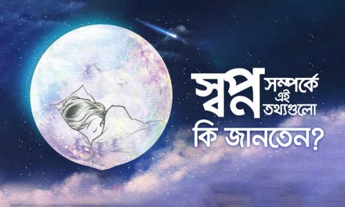 স্বপ্ন সম্পর্কে এই কথাগুলো জানলে আপনি বিস্মিত হবেন