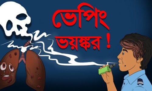 ভেপিং কোনো স্মার্টনেস নয়, ফুসফুসের ক্ষতি