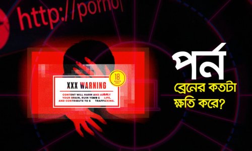 পর্ন কি আসক্তি? মুক্তির উপায় কী?