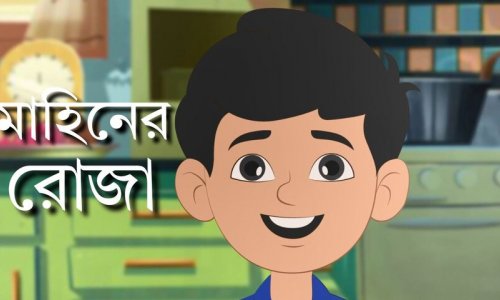 ছোটদের মজার গল্প : আমি আজ রোজা!