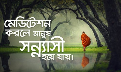 মেডিটেশন করলে মানুষ সন্ন্যাসী হয়ে যায়!-মেডিটেশন বিষয়ে এই ভুল ধারণাগুলো কি আপনারও আছে?