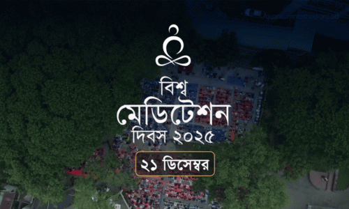 ২১ ডিসেম্বর বিশ্ব মেডিটেশন দিবস