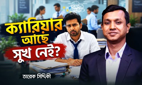 পদোন্নতির দিন মিষ্টি বিলিয়ে বাসায় ফিরে কেন কাঁদলেন ব্যাংকার সাহেব?