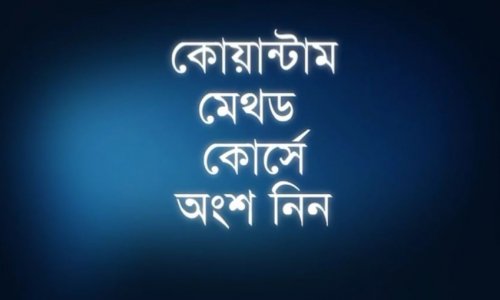 কোয়ান্টাম মেথড কোর্স প্রমো ভিডিও I 499Z ব্যাচ I ৯ - ১২ অক্টোবর ২০২৬